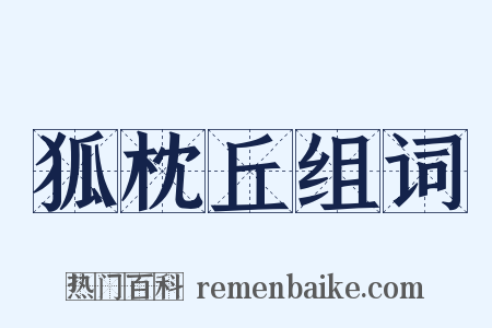 狐枕丘组词是什么意思的图片